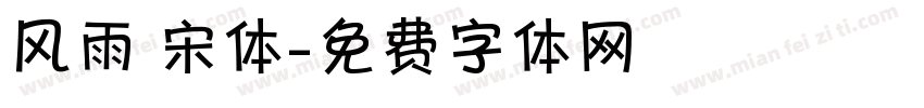 风雨 宋体字体转换